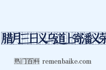 腊月三日义乌道上寄潘义荣是什么意思的图片